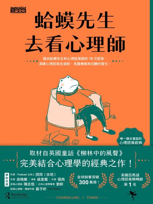 Cover image for 蛤蟆先生去看心理師